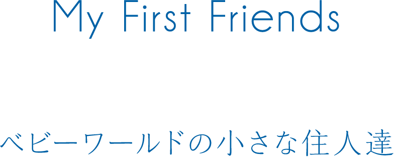 My First Friends ベビーワールドの小さな住人達