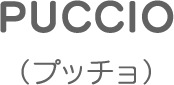 PUCCIO（プッチョ）
