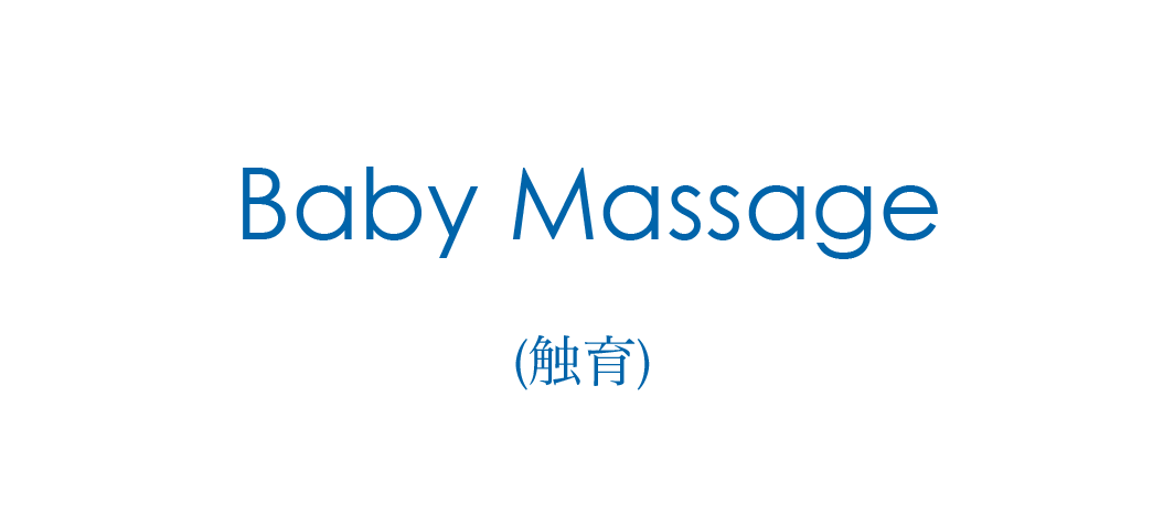 ベビーマッサージ