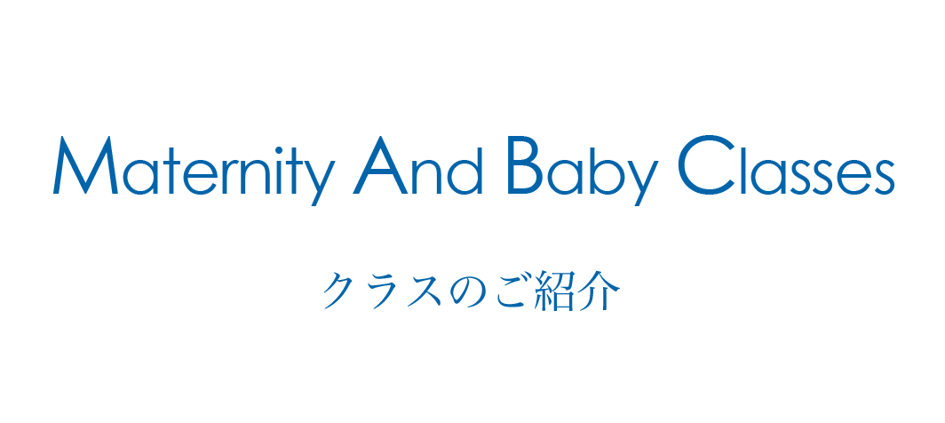 Maternity and baby classes マタニティとベビークラスのご紹介