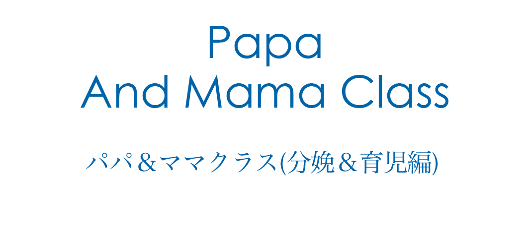 パパ&ママクラス