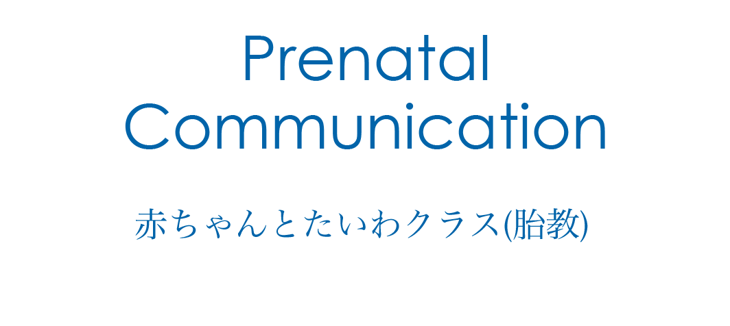 赤ちゃんとたいわクラス