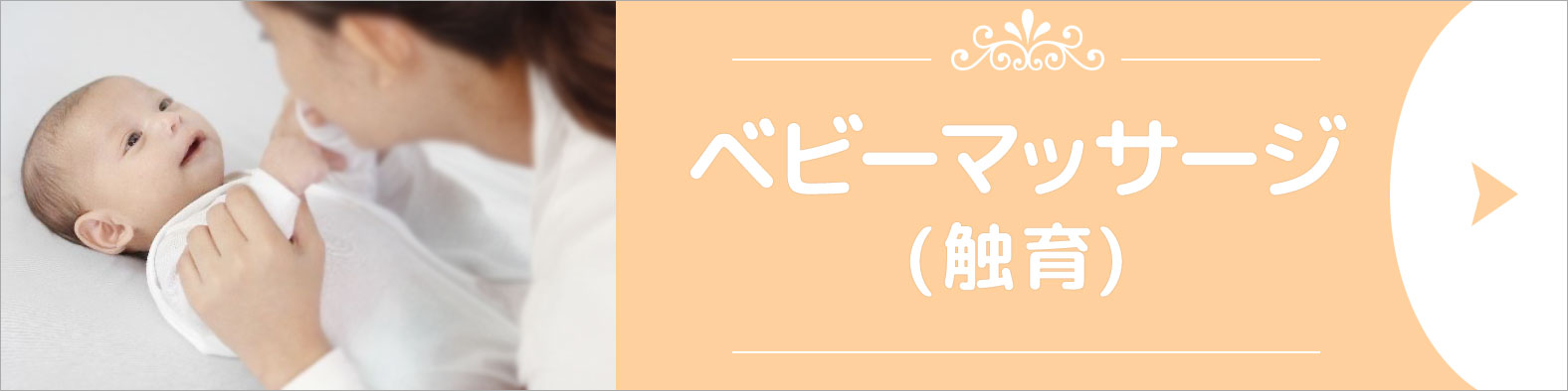 ベビーマッサージ触育