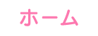 ホーム