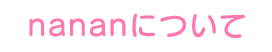 nananについて