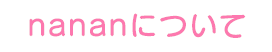 nananについて