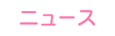 ニュース