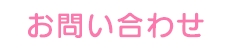 お問い合わせ