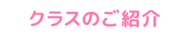 クラスのご紹介