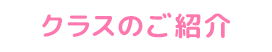 クラスのご紹介